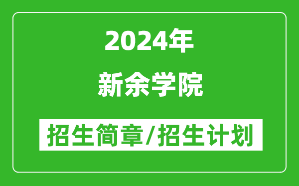 新余学院2024年高考招生简章及各省招生计划人数