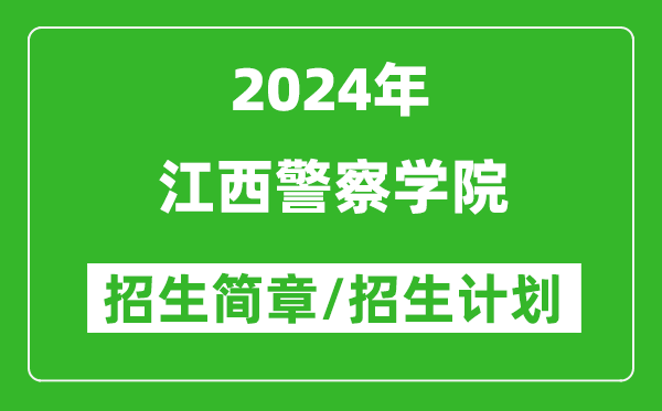 江西警察学院2024年高考招生简章及各省招生计划人数