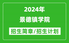 景德镇学院2024年高考招生简章及各省招生计划人数