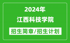 江西科技学院2024年高考招生简章及各省招生计划人数