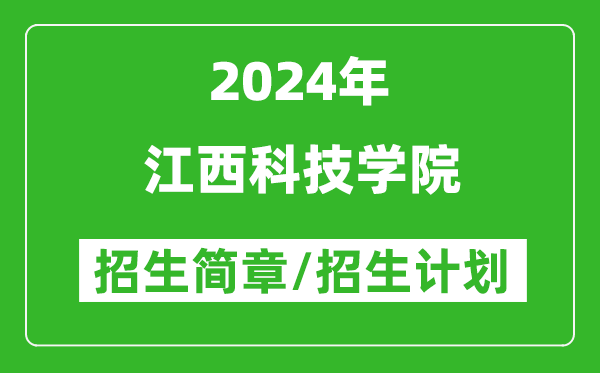 江西科技学院2024年高考招生简章及各省招生计划人数