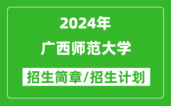 广西师范大学2024年高考招生简章及各省招生计划人数