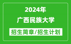 广西民族大学2024年高考招生简章及各省招生计划人数