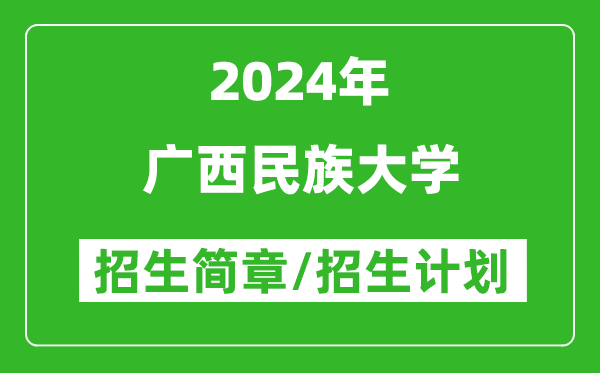 广西民族大学2024年高考招生简章及各省招生计划人数