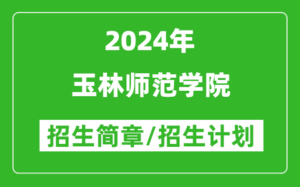 玉林师范学院2024年高考招生简章及各省招生计划人数