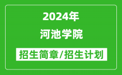 河池学院2024年高考招生简章及各省招生计划人数