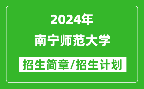 南宁师范大学2024年高考招生简章及各省招生计划人数