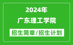 广东理工学院2024年高考招生简章及各省招生计划人数