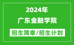 广东金融学院2024年高考招生简章及各省招生计划人数