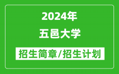 五邑大学2024年高考招生简章及各省招生计划人数