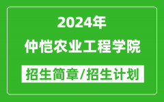 仲恺农业工程学院2024年高考招生简章及各省招生计划人数