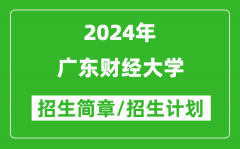 广东财经大学2024年高考招生简章及各省招生计划人数