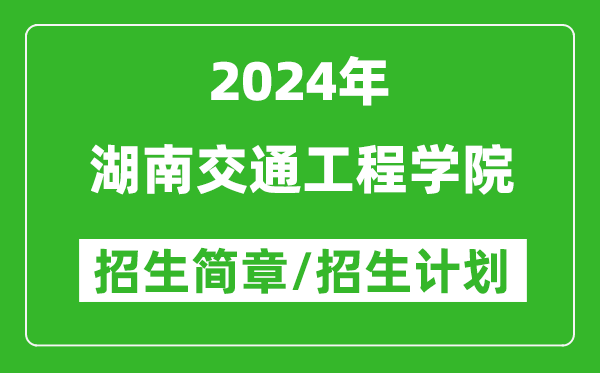 湖南交通工程学院2024年高考招生简章及各省招生计划人数