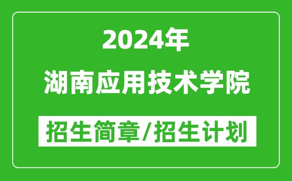 湖南应用技术学院2024年高考招生简章及各省招生计划人数