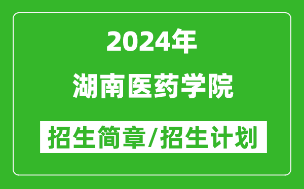 湖南医药学院2024年高考招生简章及各省招生计划人数