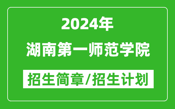 湖南第一师范学院2024年高考招生简章及各省招生计划人数
