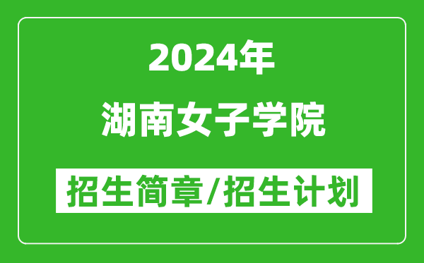 湖南女子学院2024年高考招生简章及各省招生计划人数