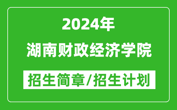 湖南财政经济学院2024年高考招生简章及各省招生计划人数