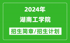湖南工学院2024年高考招生简章及各省招生计划人数