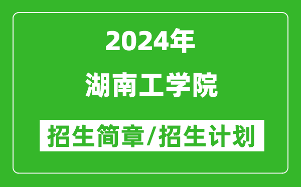 湖南工学院2024年高考招生简章及各省招生计划人数