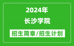 长沙学院2024年高考招生简章及各省招生计划人数
