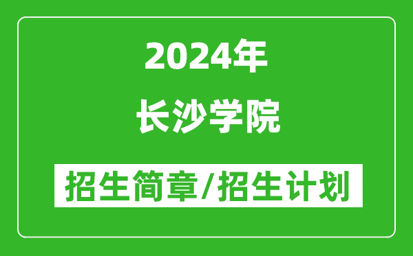 长沙学院2024年高考招生简章及各省招生计划人数