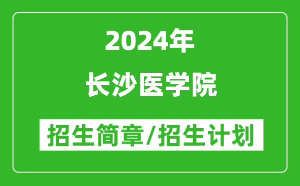 长沙医学院2024年高考招生简章及各省招生计划人数