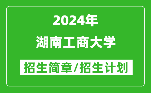 湖南工商大学2024年高考招生简章及各省招生计划人数