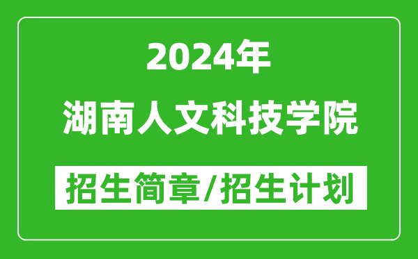 湖南人文科技学院2024年高考招生简章及各省招生计划人数