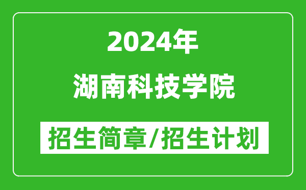 湖南科技学院2024年高考招生简章及各省招生计划人数