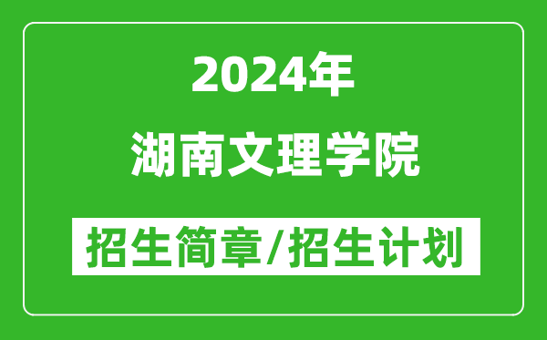 湖南文理学院2024年高考招生简章及各省招生计划人数