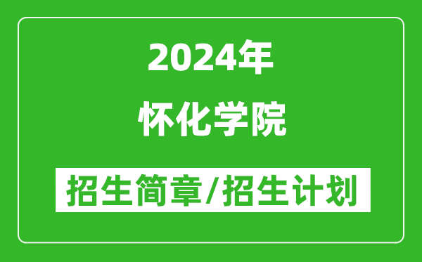 怀化学院2024年高考招生简章及各省招生计划人数