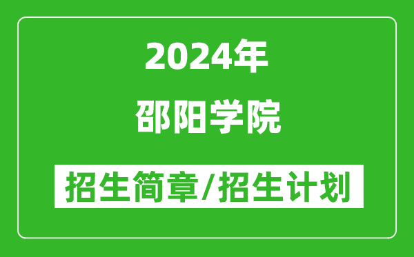 邵阳学院2024年高考招生简章及各省招生计划人数