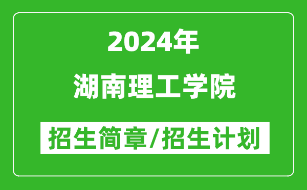 湖南理工学院2024年高考招生简章及各省招生计划人数