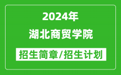 湖北商贸学院2024年高考招生简章及各省招生计划人数