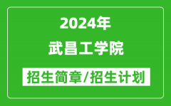 武昌工学院2024年高考招生简章及各省招生计划人数