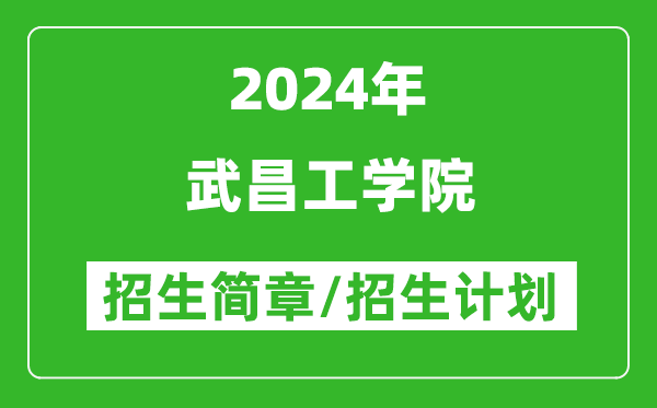 武昌工学院2024年高考招生简章及各省招生计划人数