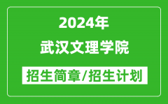 武汉文理学院2024年高考招生简章及各省招生计划人数