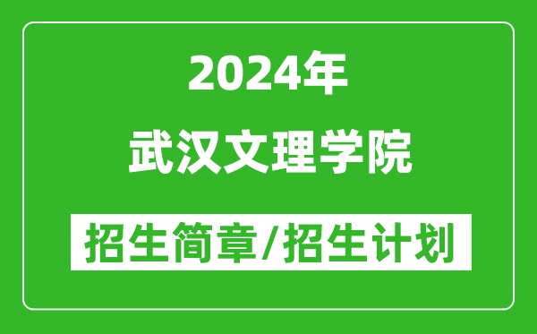 武汉文理学院2024年高考招生简章及各省招生计划人数