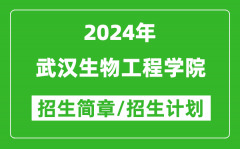 武汉生物工程学院2024年高考招生简章及各省招生计划人数