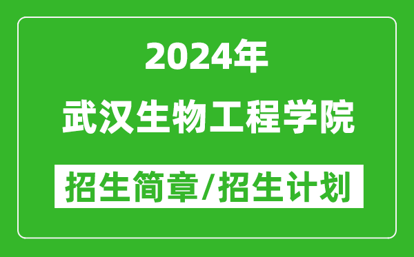武汉生物工程学院2024年高考招生简章及各省招生计划人数