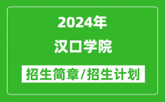 汉口学院2024年高考招生简章及各省招生计划人数