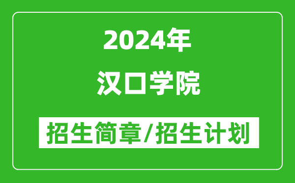 汉口学院2024年高考招生简章及各省招生计划人数