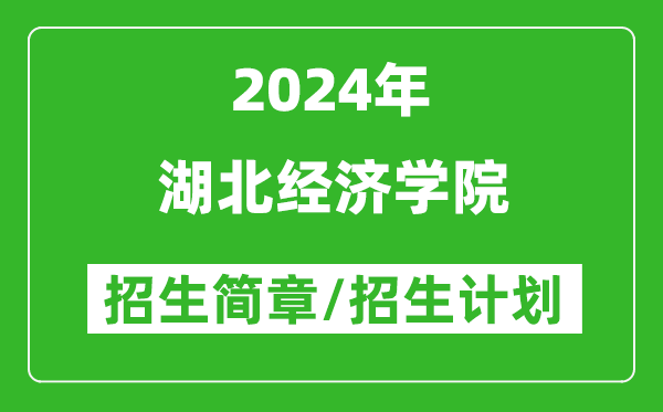 湖北经济学院2024年高考招生简章及各省招生计划人数