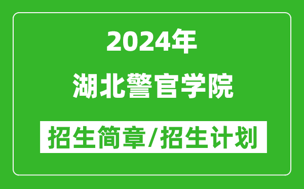 湖北警官学院2024年高考招生简章及各省招生计划人数