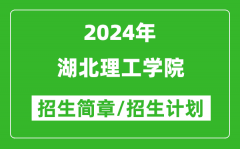 湖北理工学院2024年高考招生简章及各省招生计划人数