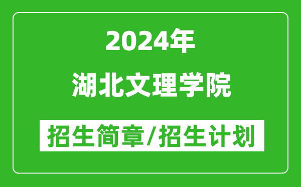 湖北文理学院2024年高考招生简章及各省招生计划人数