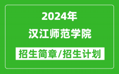 汉江师范学院2024年高考招生简章及各省招生计划人数