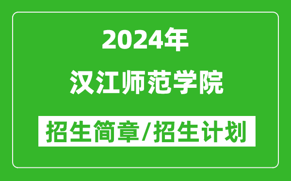 汉江师范学院2024年高考招生简章及各省招生计划人数