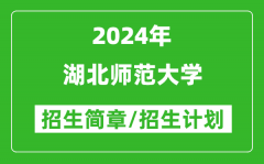 湖北师范大学2024年高考招生简章及各省招生计划人数